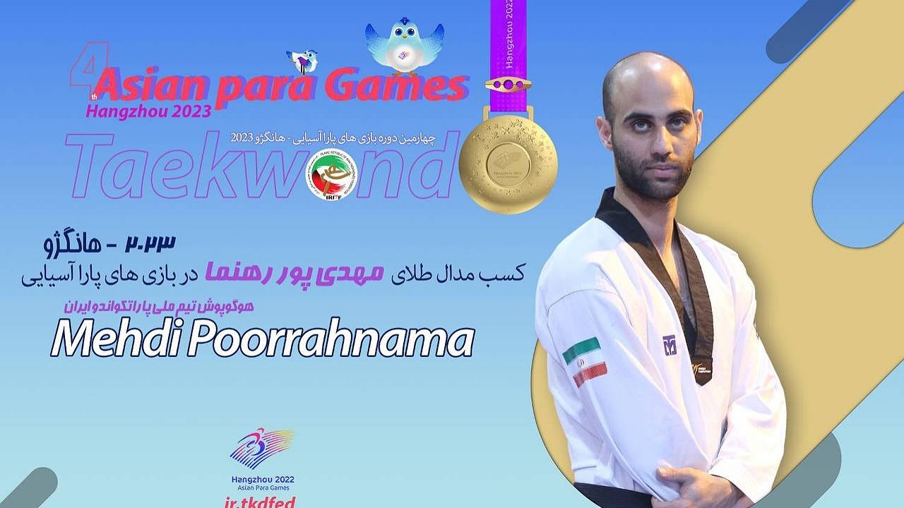 دومین طلای پاراتکواندوی ایران سهم پور رهنما شد