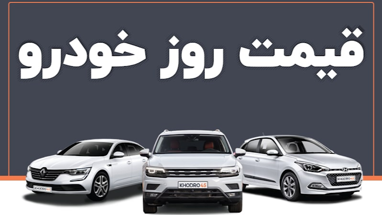 قیمت خودرو در بازار آزاد سه شنبه ۲ آبان ۱۴۰۲