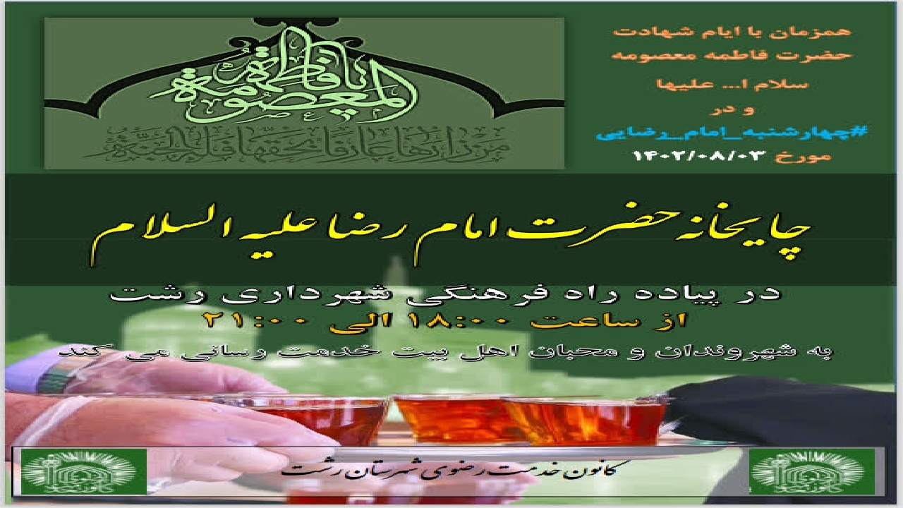 برپایی چایخانه امام رضا (ع) درپیاده راه فرهنگی رشت