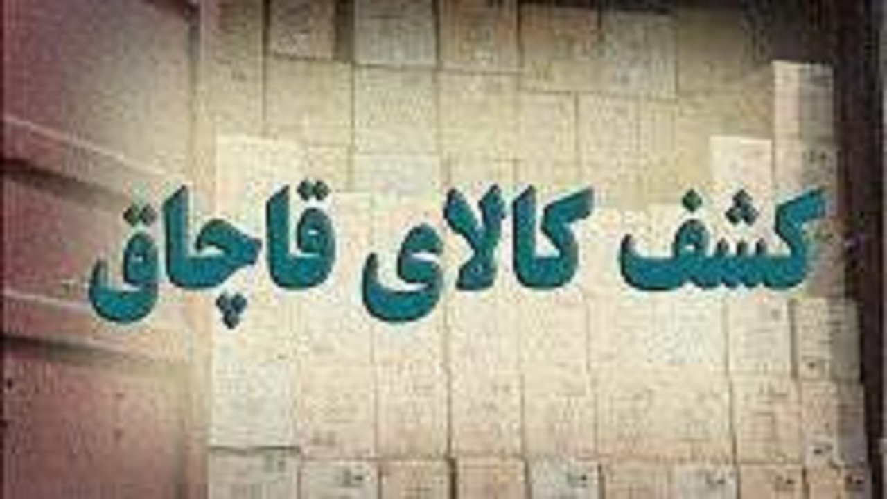 توقیف محموله کاپوچینو قاچاق در کرج