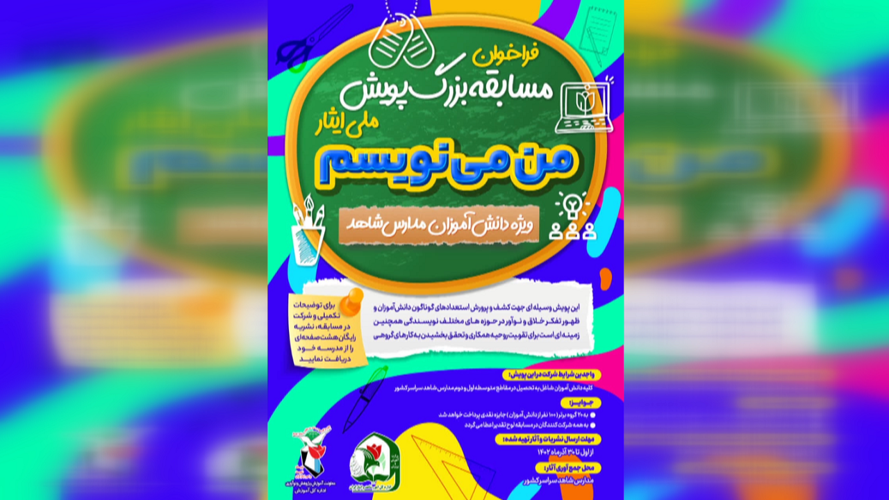 مسابقه بزرگ پویش ملی ایثار من می‌نویسم برگزار می‌شود