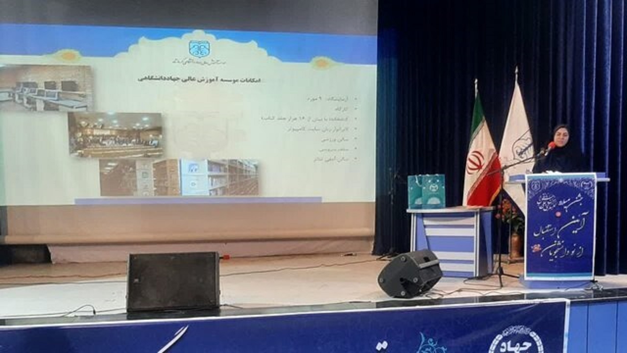 پذیرش ۵۰۰ دانشجوی جدید در موسسه آموزش عالی جهاد دانشگاهی