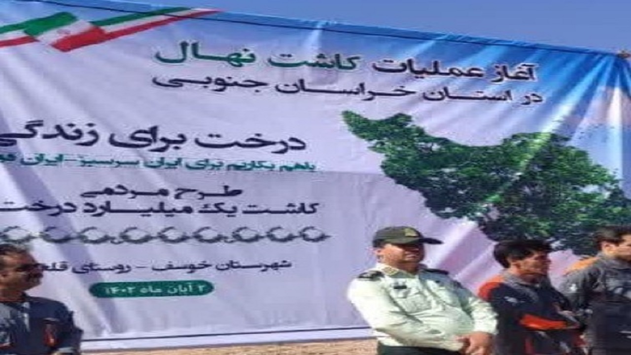 تولید یک میلیون و ۸۳۰ هزار اصله نهال در خراسان جنوبی