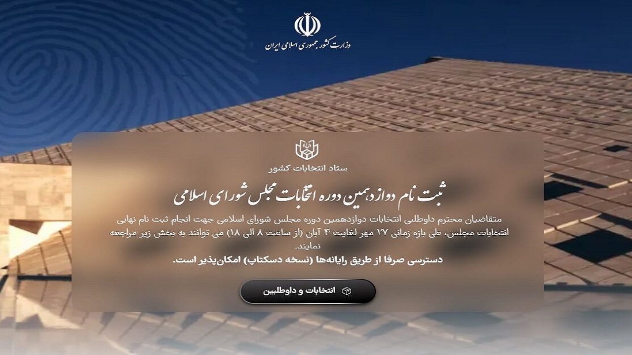 ۲۳۵۸ نفر تا پایان روز پنجم در حوزه انتخابیه تهران ثبت نام کردند