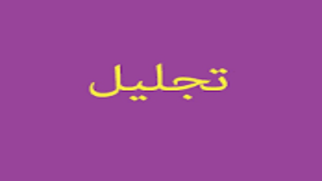 تجلیل  از یاوران اشتغال کمیته امداد امام خمینی (ره) شبستر