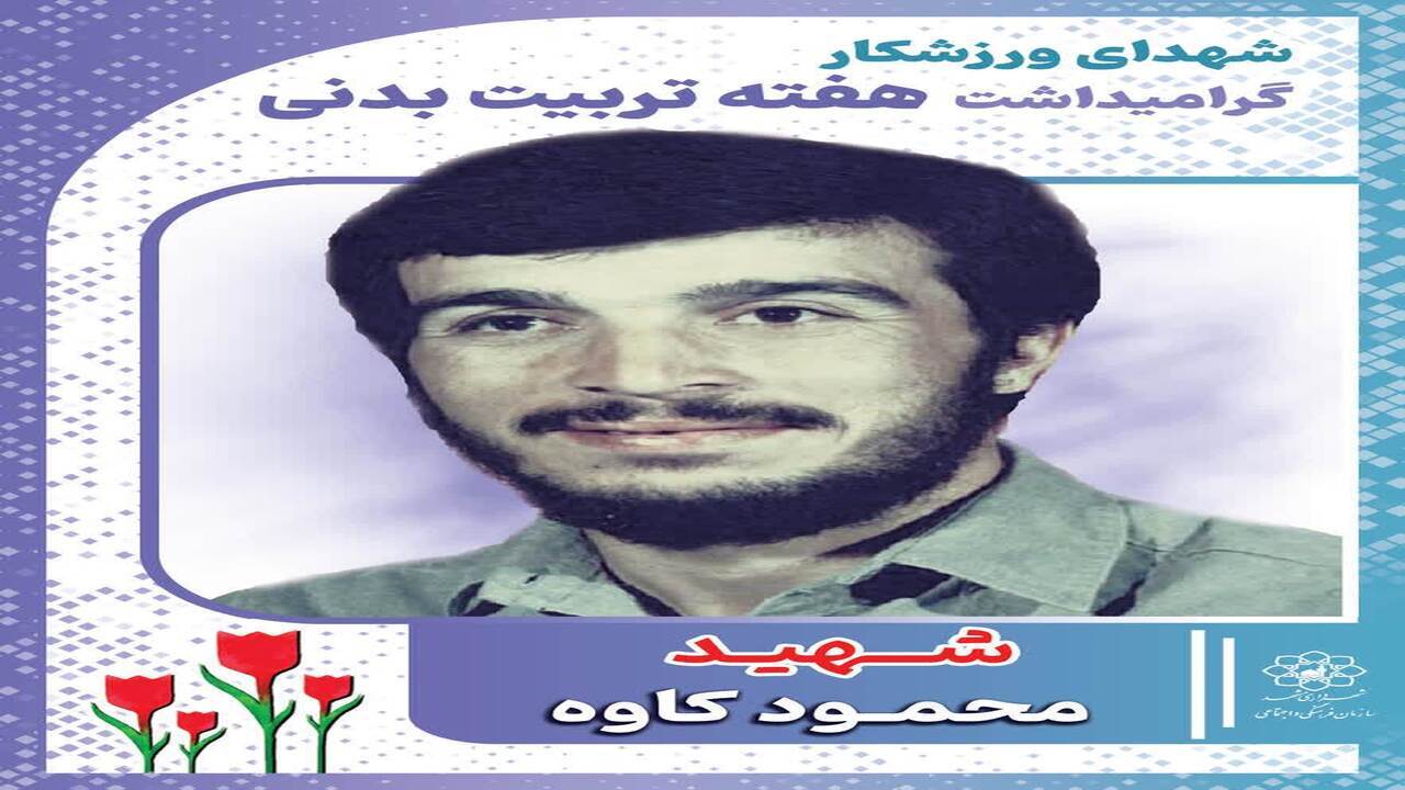 اکران ۴۰ قاب شهری شهید ورزشی در مشهد
