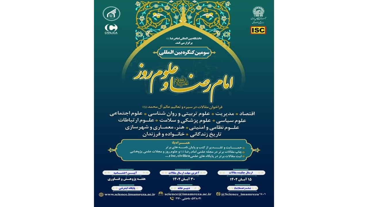 فراخوان محققان، پژوهشگران و دانشجویان به شرکت در کنگره بین‌المللی امام رضا (ع)