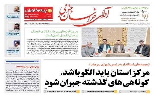 روزنامه آوای خراسان جنوبی