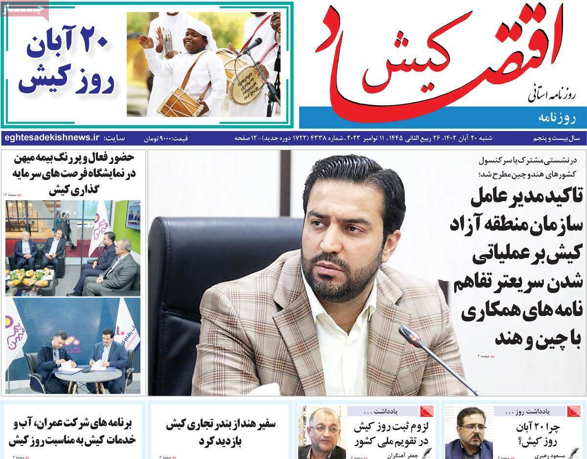 اقتصاد کیش 20 آبان