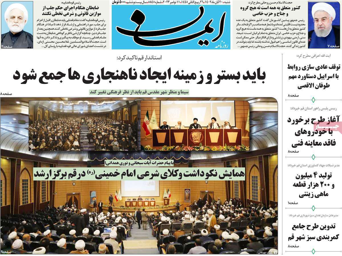 صفحه نخست روزنامه&zwnj;های قم شنبه ۲۰ آبان ماه