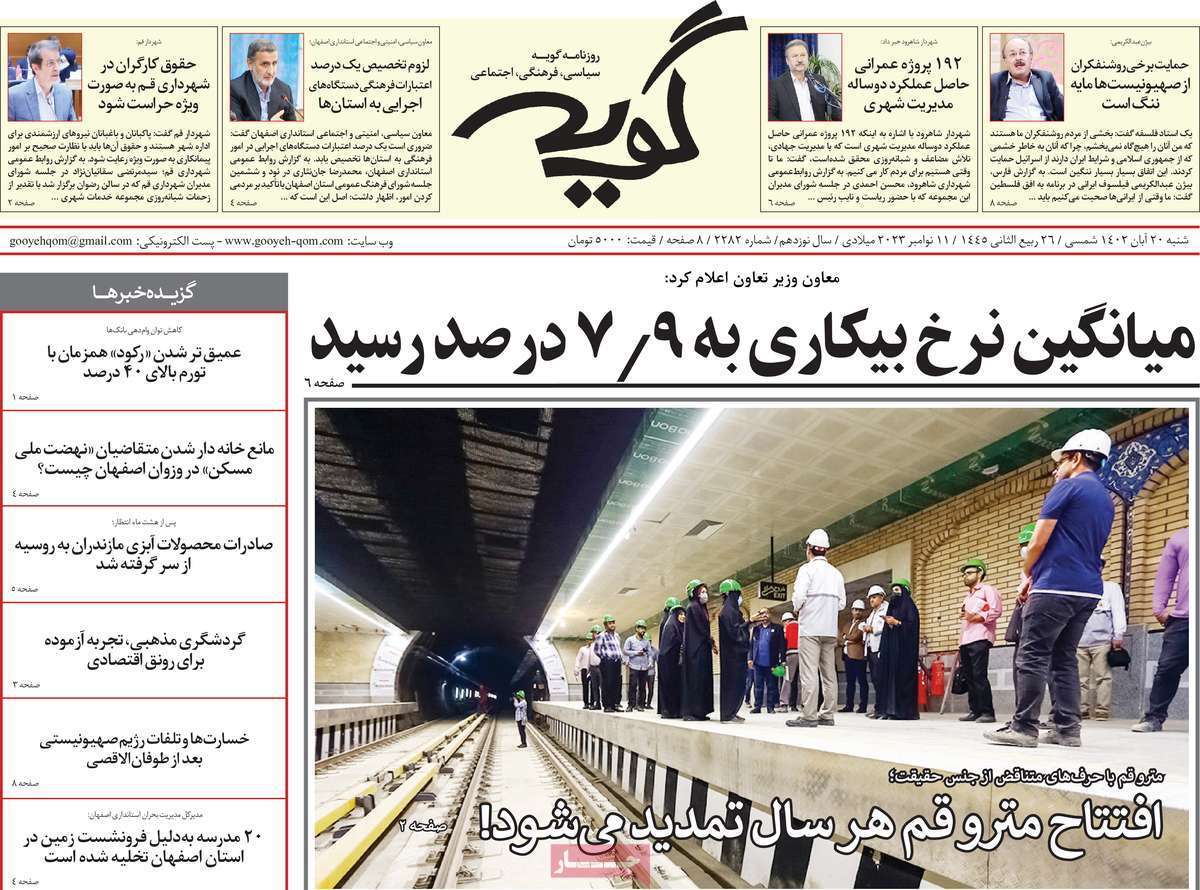 صفحه نخست روزنامه&zwnj;های قم شنبه ۲۰ آبان ماه