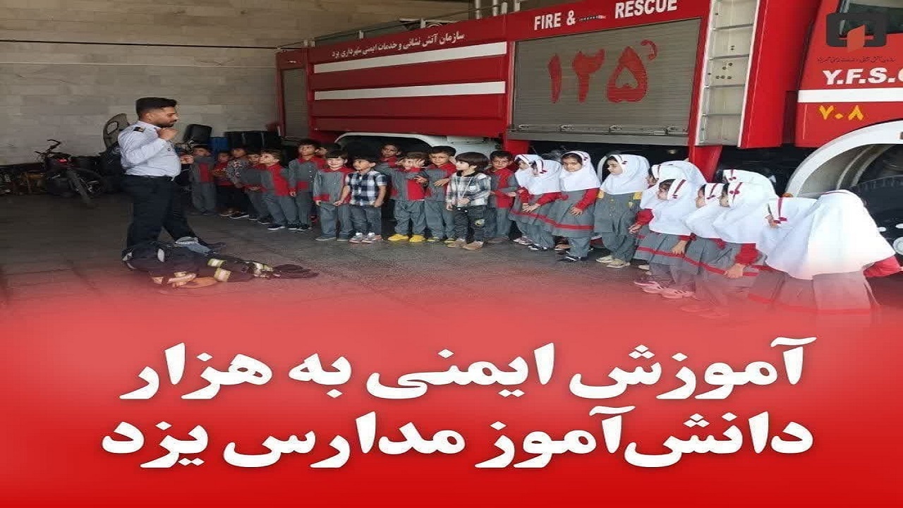 آشنایی دانش آموزان یزدی با مباحث آموزشی ایمنی
