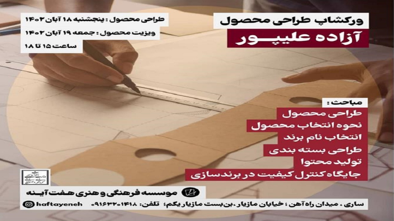 برگزاری دوره آموزشی طراحی محصول صنایع‌ دستی در مازندران