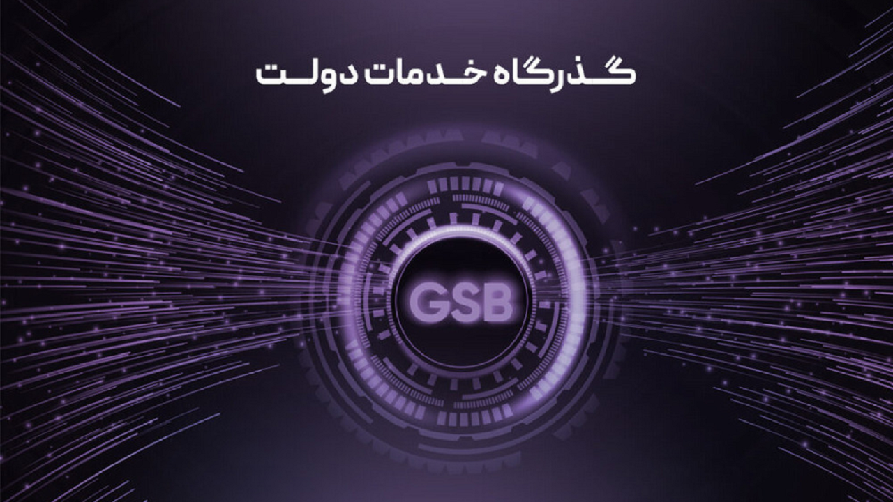 اتصال شهرداری شهرکرد به گذرگاه خدمات دولت