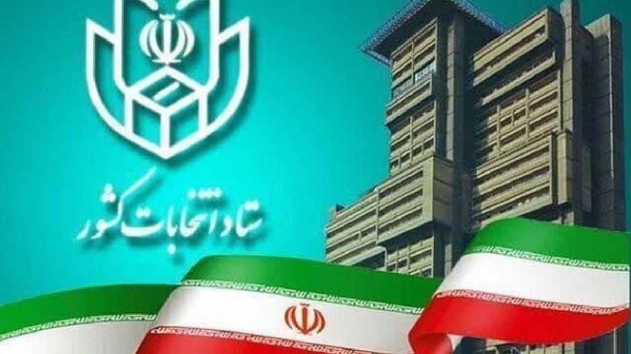اعلام فهرست داوطلبانی که صلاحیت آن‌ها تایید و یا احراز نشده است