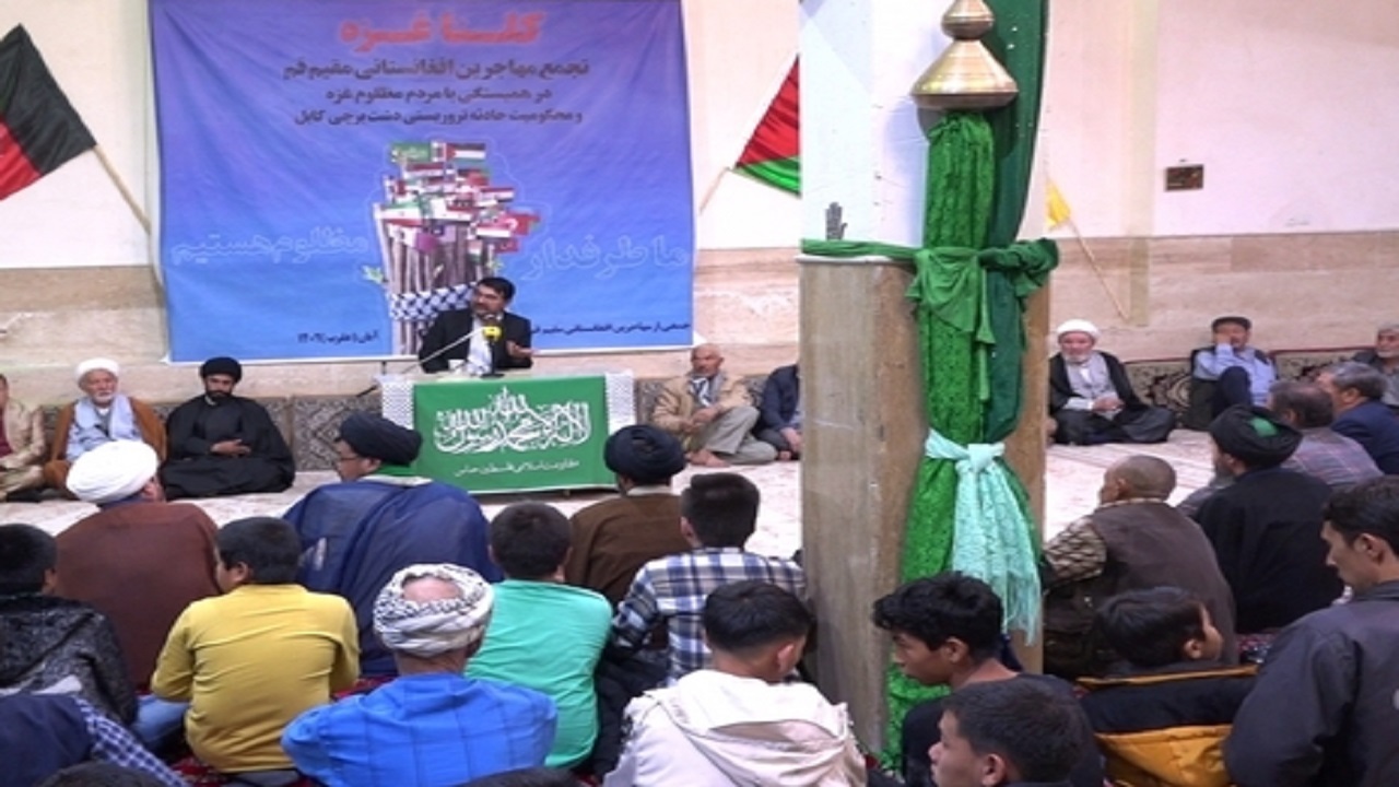 اعلام همبستگی مهاجران افغانستانی مقیم قم با مردم غزه