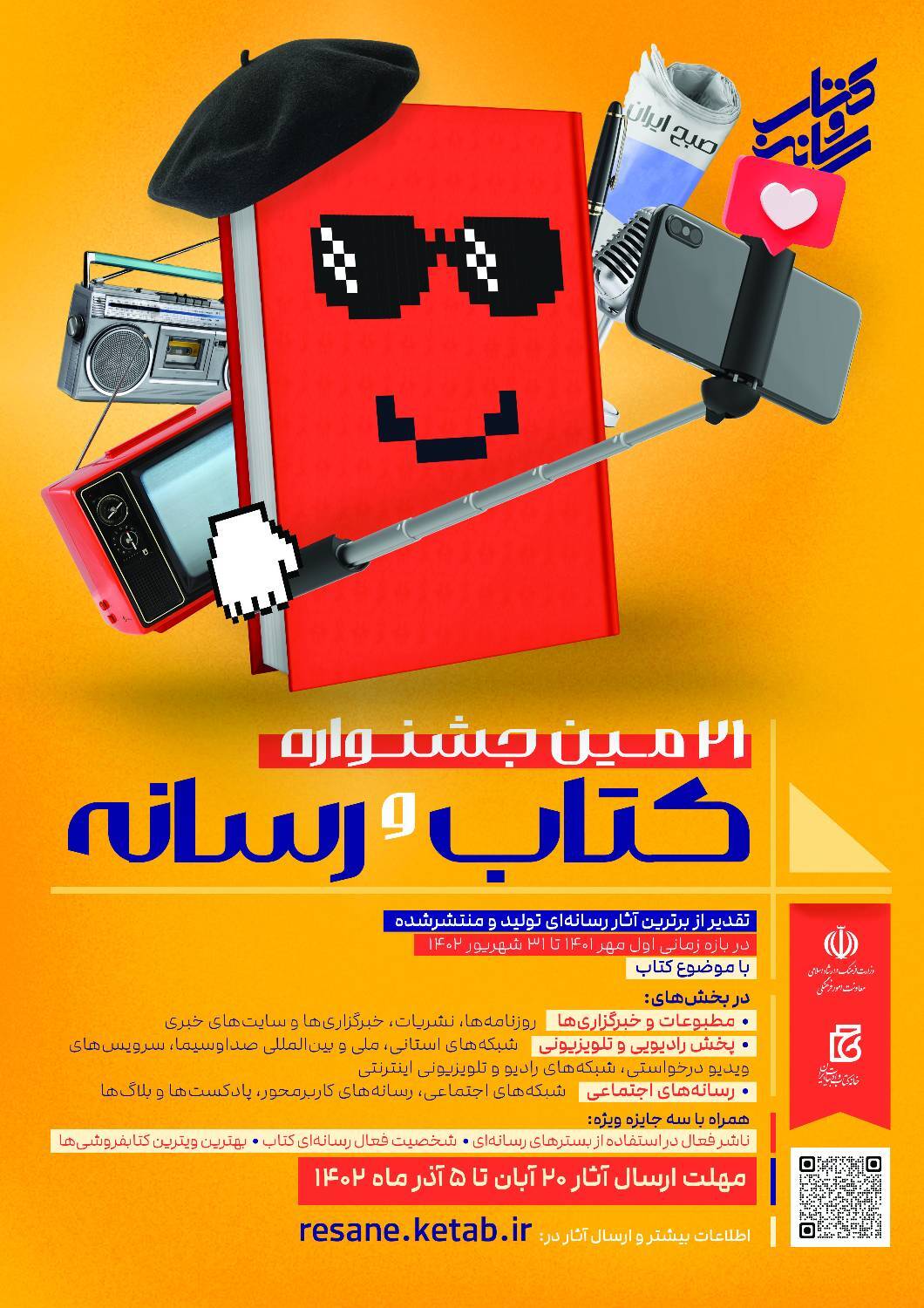 فراخوان بیست&zwnj;ویکمین جشنواره &laquo;کتاب و رسانه&raquo;