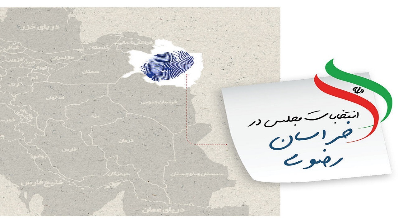۶۴ درصد داوطلبان نمایندگی مجلس در خراسان رضوی تایید صلاحیت شدند