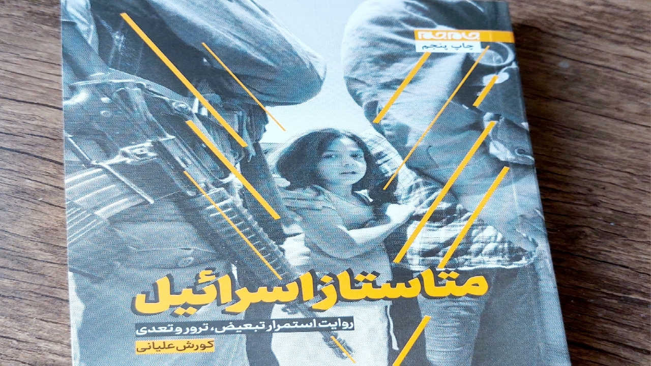 پاسخ به چگونگی تشکیل رژیم صهیونیستی در کتاب «متاستاز اسرائیل»