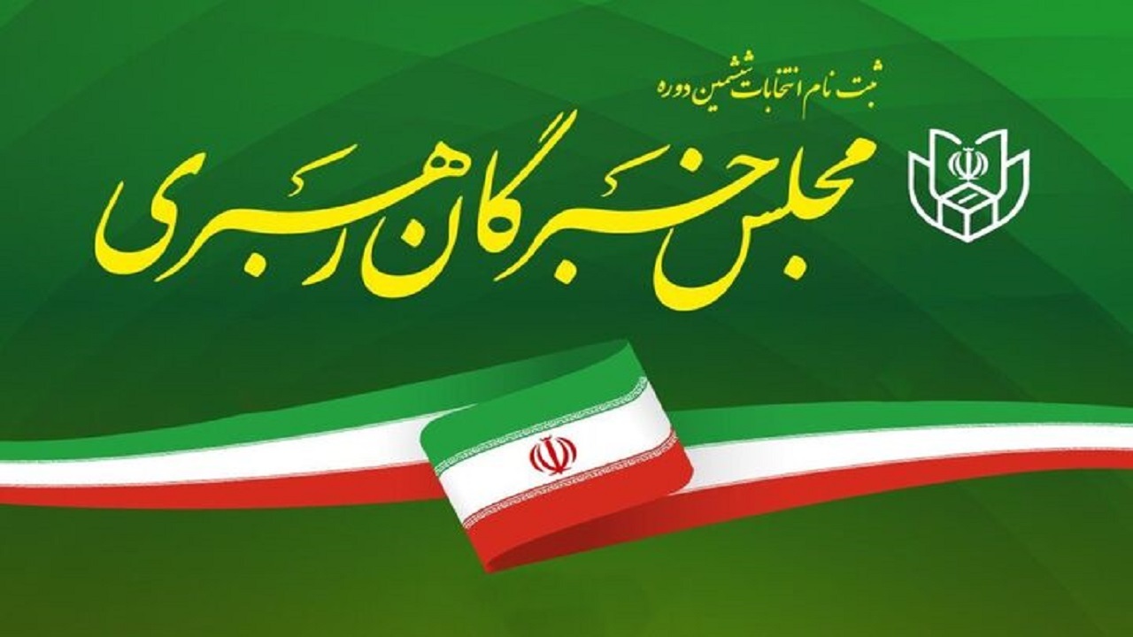 ۵ نفر داوطلب مجلس خبرگان رهبری شدند