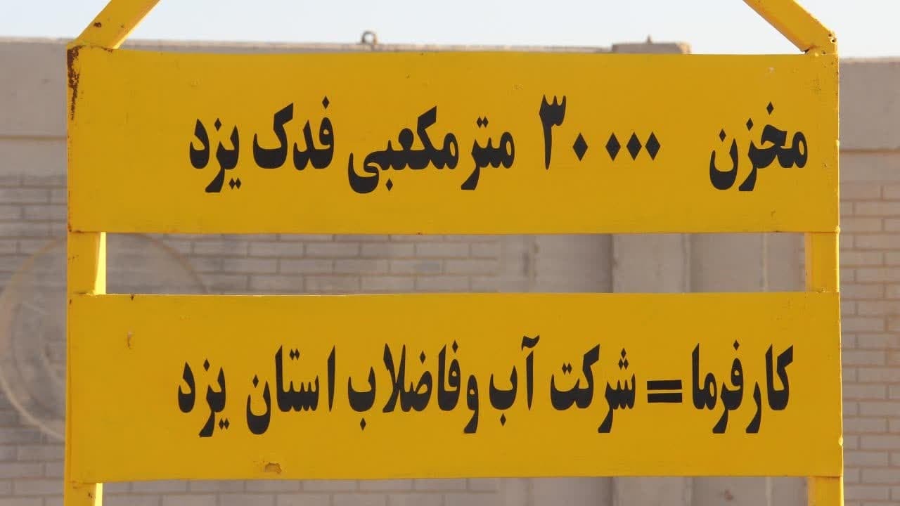 پیشرفت بیش از ۸۰ درصدی مخزن فدک یزد