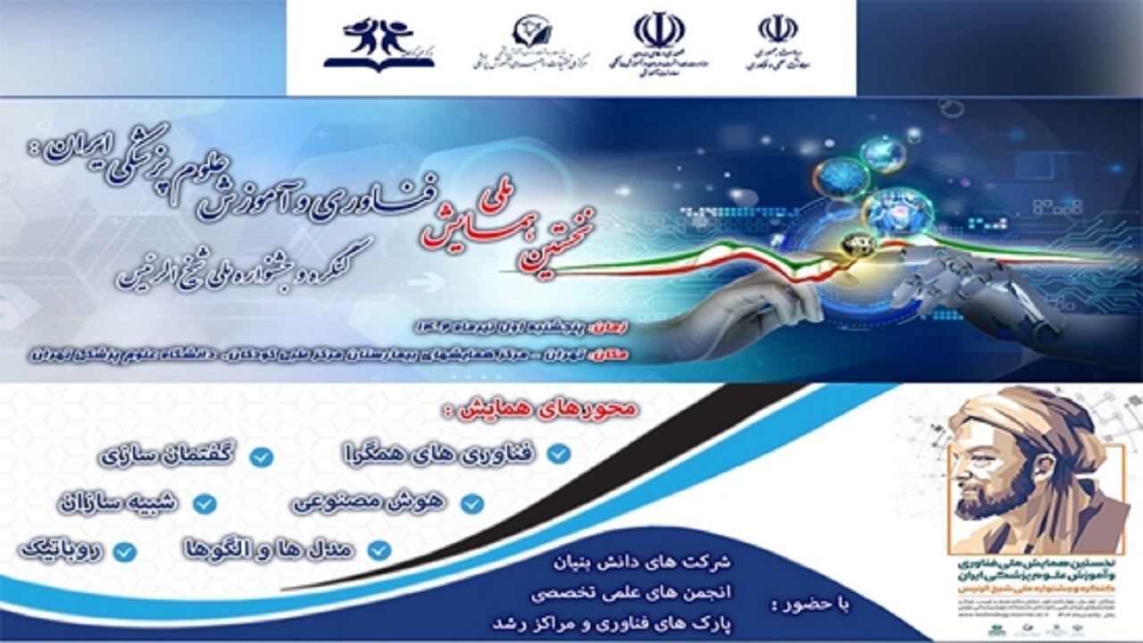 ثبت نام بیش از ۱۵۰۰ نفر در اولین همایش فناوری‌های نوین آموزش پزشکی
