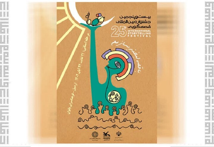 فردا بیست و پنجمین جشنواره بین‌المللی قصه‌گویی در اردبیل آغاز می‌شود