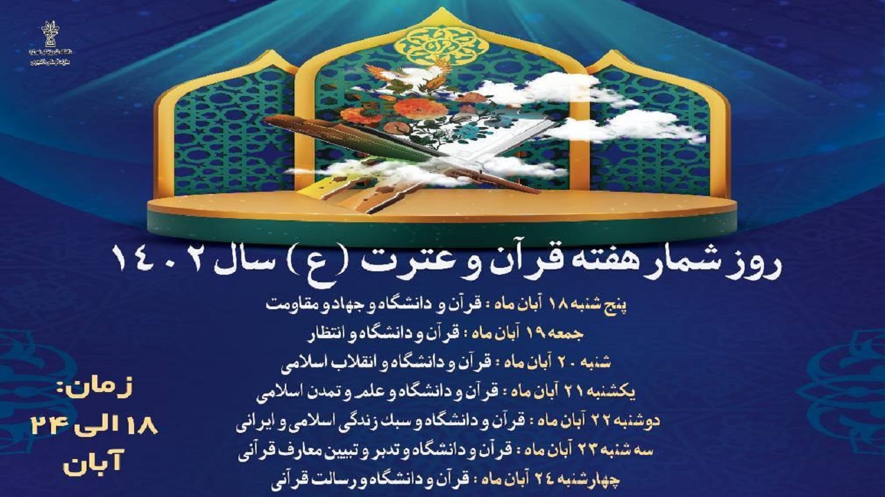 گرامیداشت هفته قرآن و عترت با شعار قرآن، کتاب زندگی