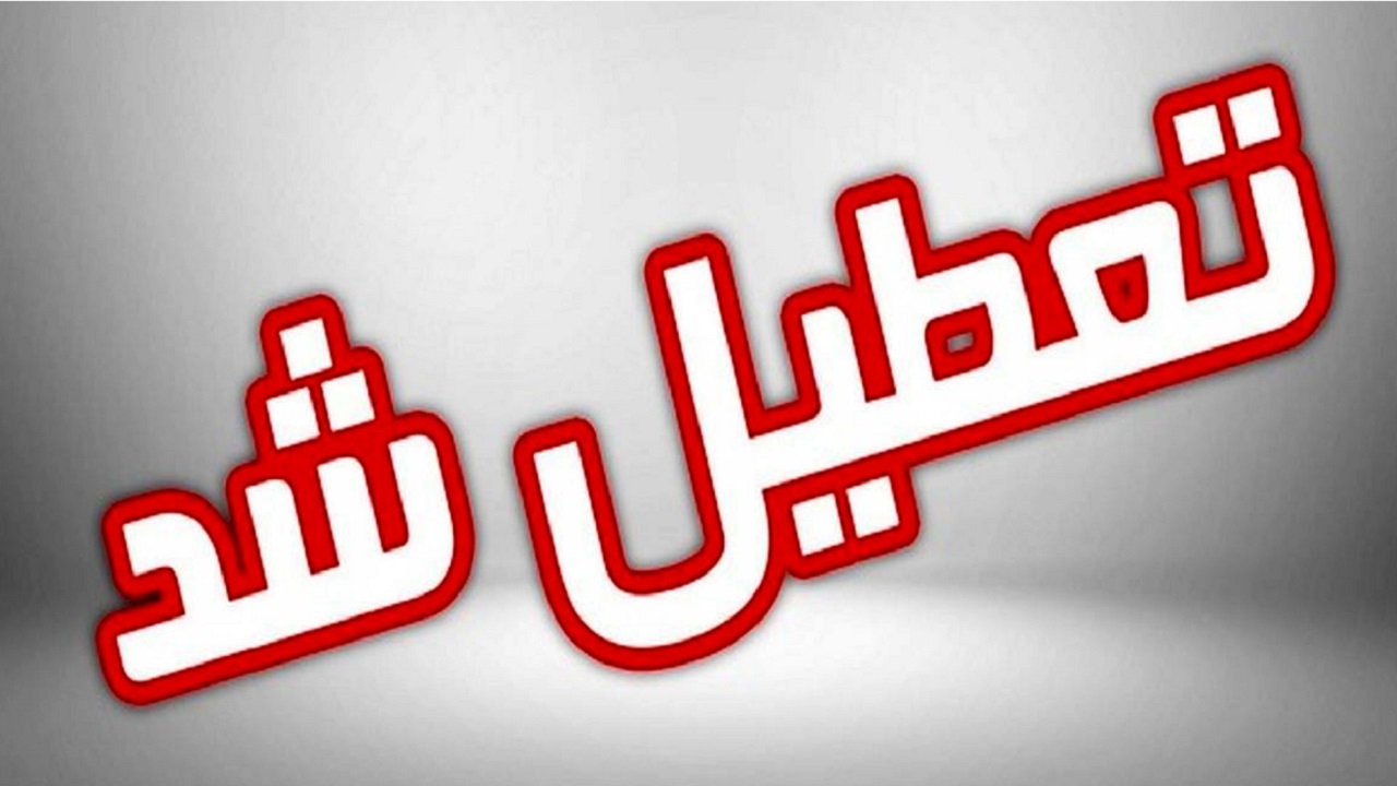 مدارس چند شهر خوزستان فردا غیرحضوری شد