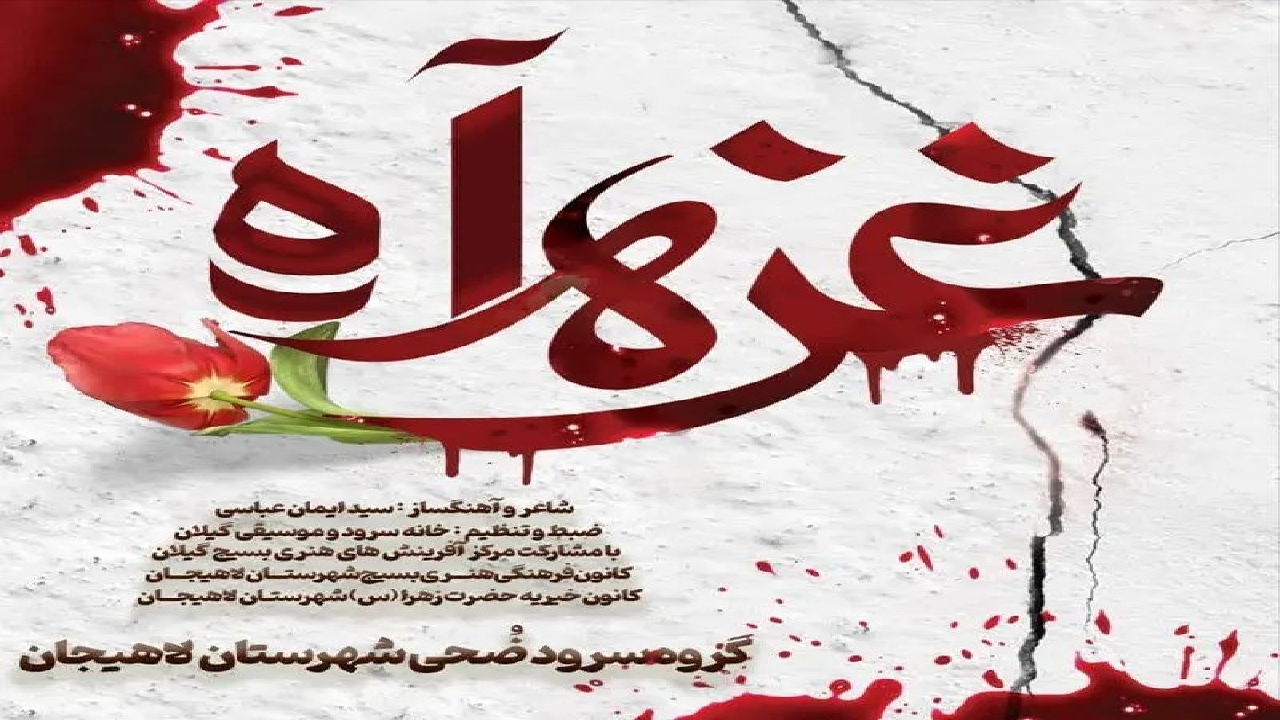 هم نوایی با کودکان بی پناه فلسطین و غزه