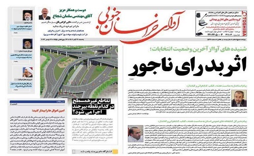 روزنامه آوای خراسان جنوبی