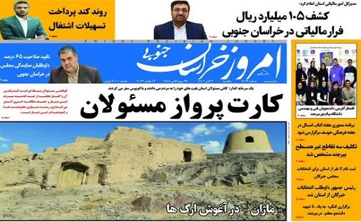 روزنامه امروز خراسان جنوبی
