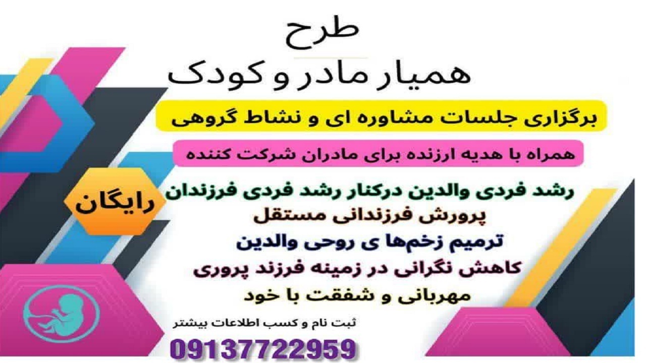 اجرای طرح همیار مادر و کودک در شهرکرد