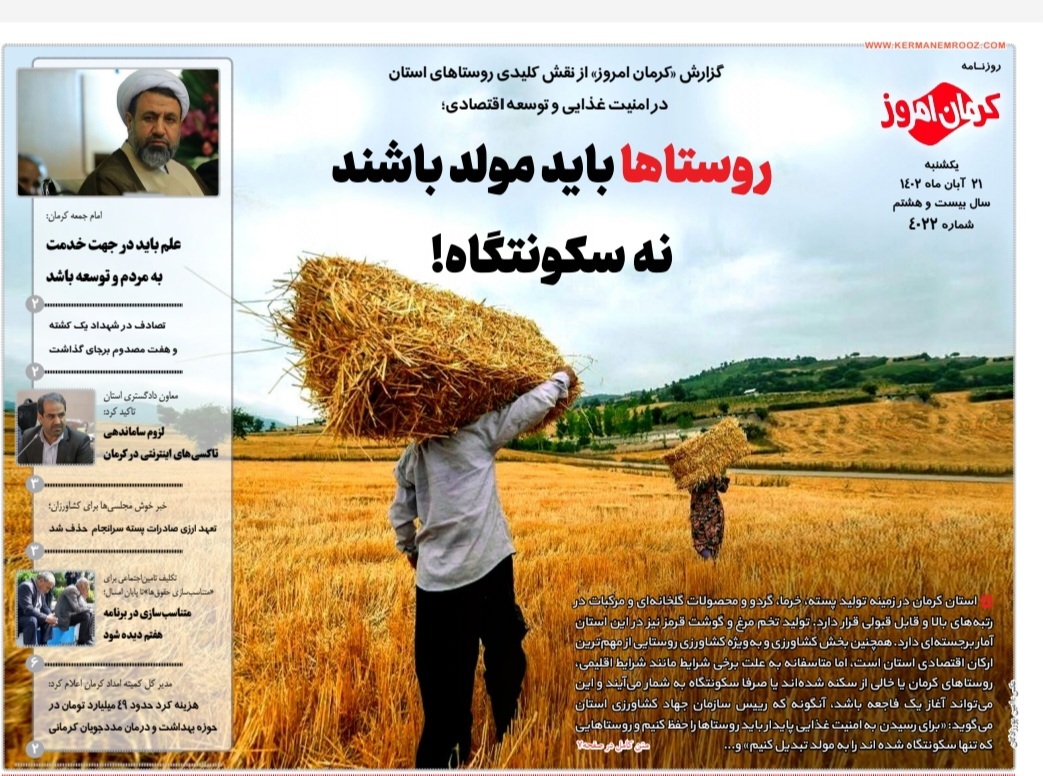 صفحه نخست روزنامه&zwnj;های امروز استان کرمان ـ&nbsp;یکشنبه ٢١ آبان ماه