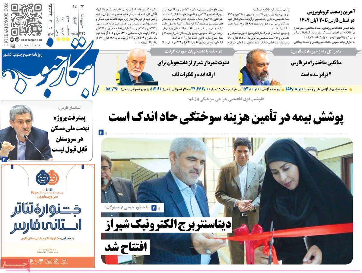 ابتکار جنوب - یکشنبه ۲۱ آبان