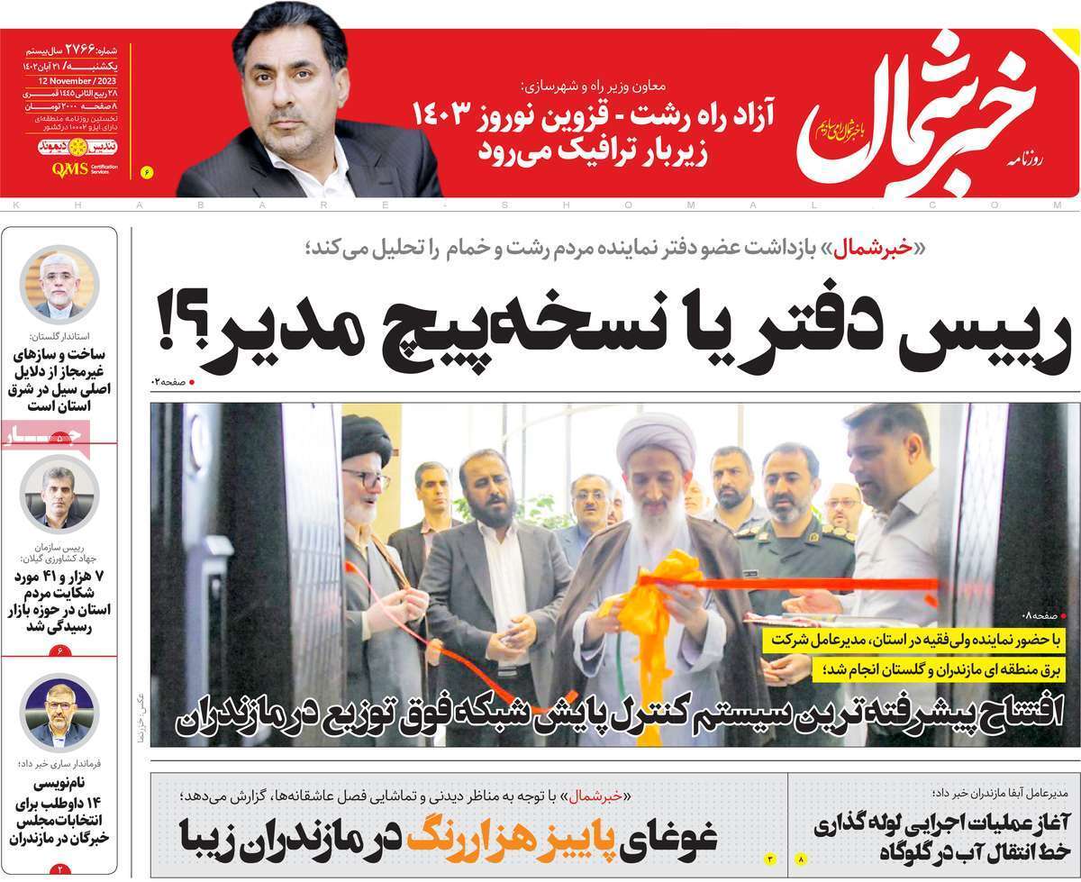 خبر شمال - یکشنبه ۲۱ آبان