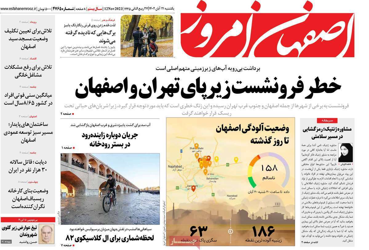 اصفهان امروز - یکشنبه ۲۱ آبان