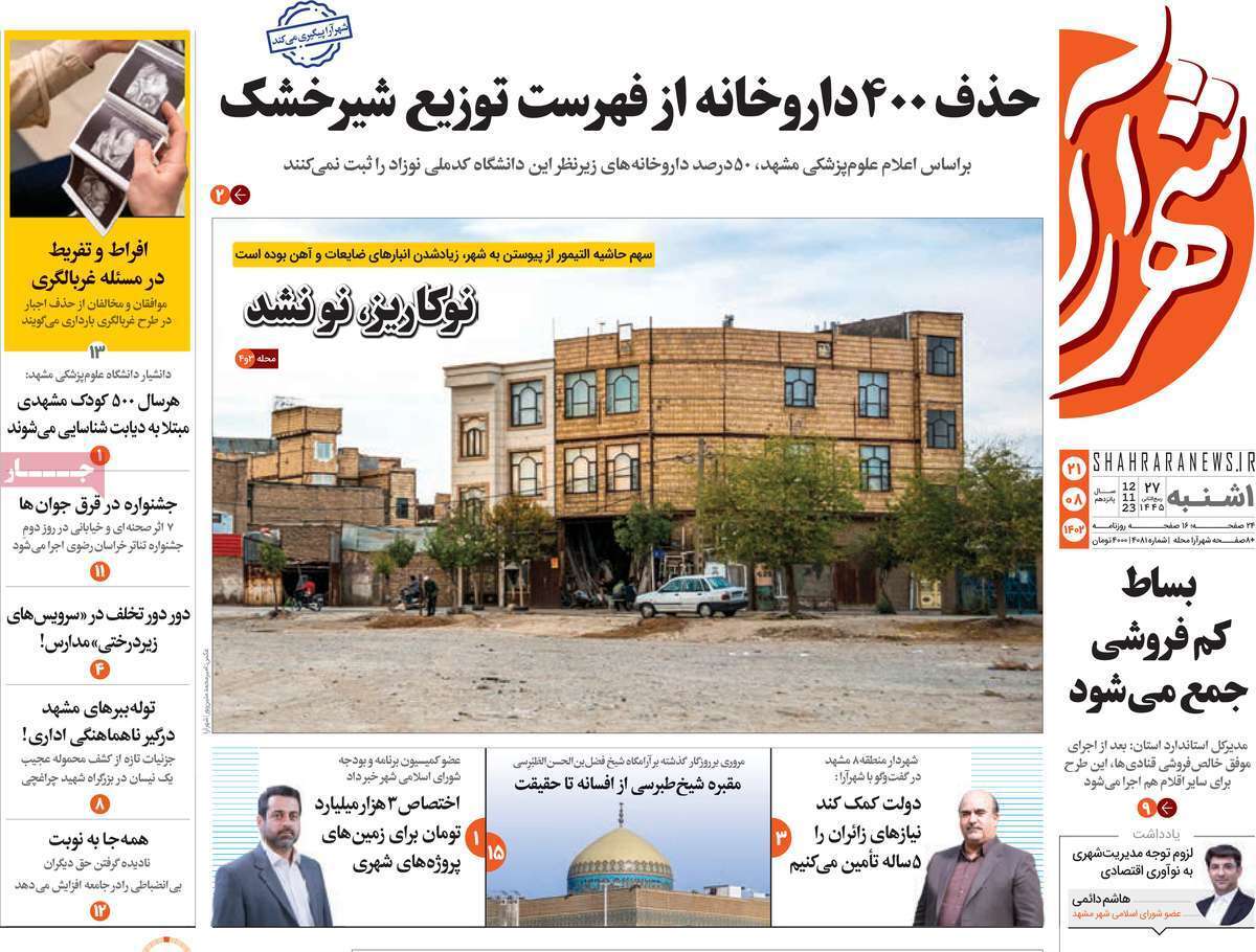 شهرآرا - یکشنبه ۲۱ آبان