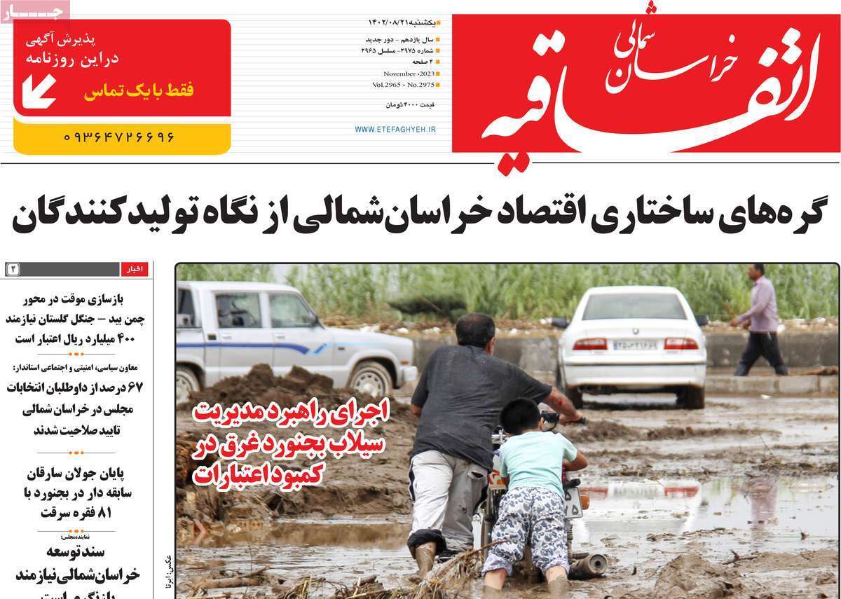 اتفاقیه خراسان شمالی - یکشنبه ۲۱ آبان