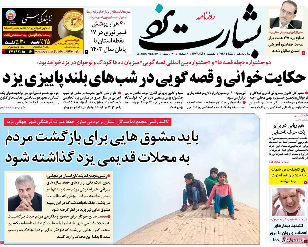 بشارت یزد - یکشنبه ۲۱ آبان