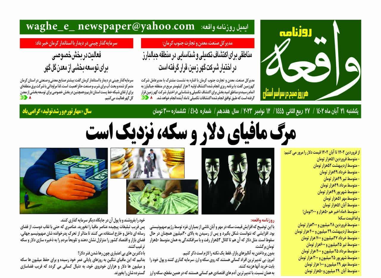 صفحه نخست روزنامه&zwnj;های امروز استان کرمان ـ&nbsp;یکشنبه ٢١ آبان ماه
