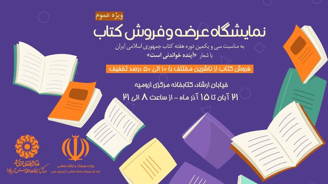 برپایی نمایشگاه کتاب در کتابخانه مرکزی ارومیه