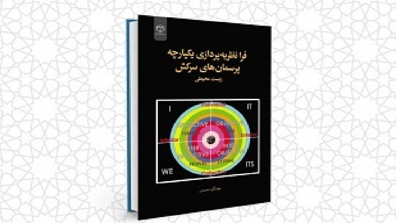 انتشار کتاب فرا نظریه پردازی یکپارچه پرسمان‌های سرکش زیست محیطی در چهارمحال و بختیاری