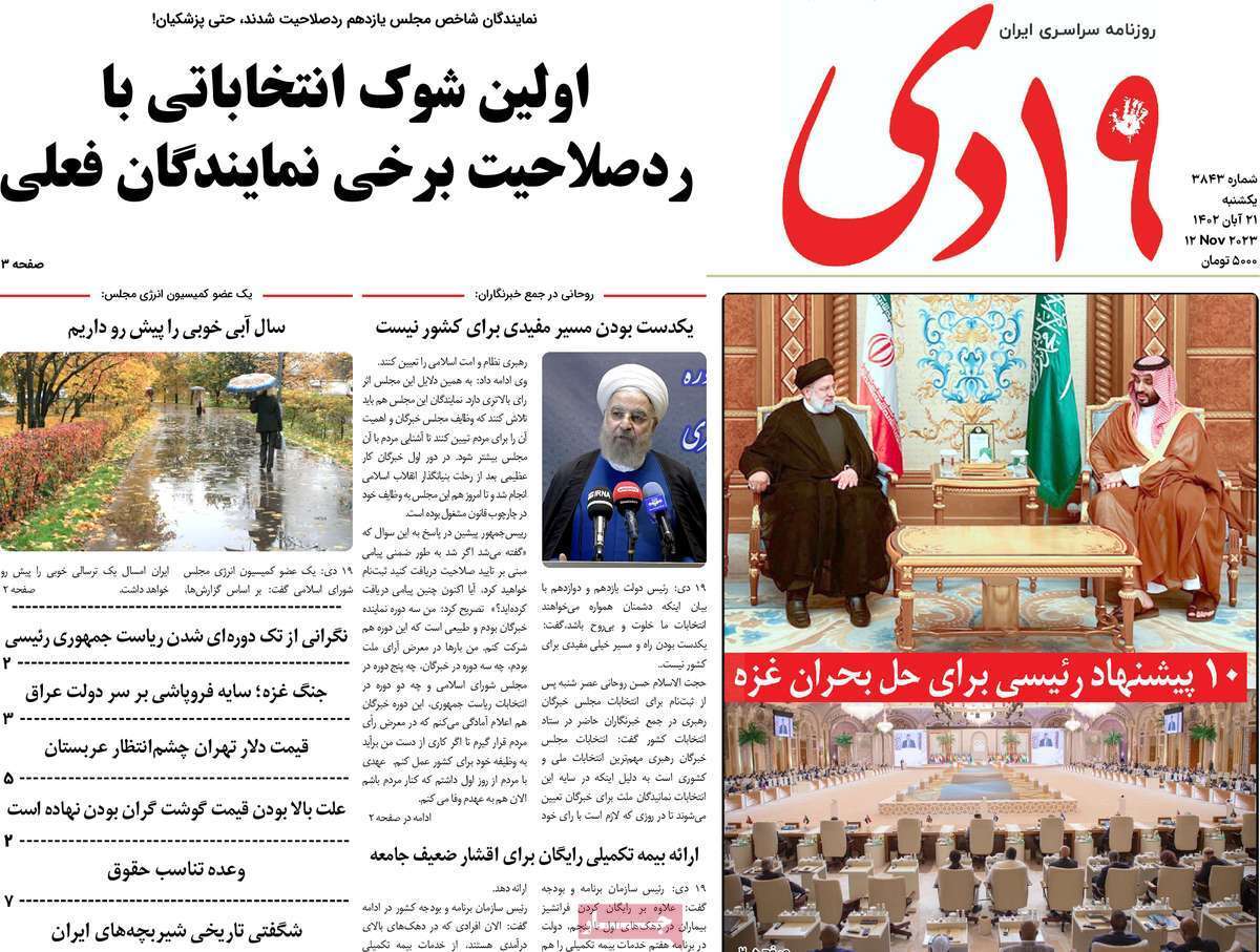 صفحه نخست روزنامه&zwnj;های قم یکشنبه ۲۱ آبان ماه