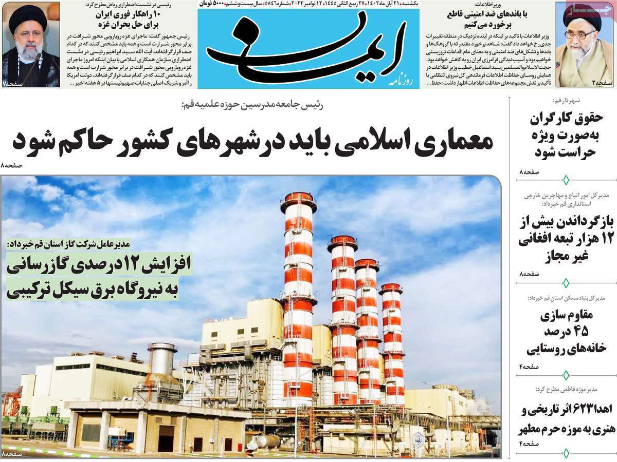 صفحه نخست روزنامه&zwnj;های قم یکشنبه ۲۱ آبان ماه