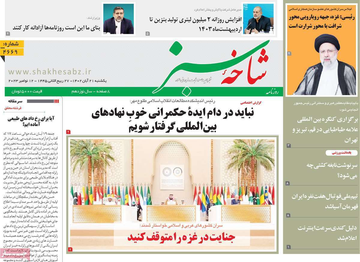 صفحه نخست روزنامه&zwnj;های قم یکشنبه ۲۱ آبان ماه