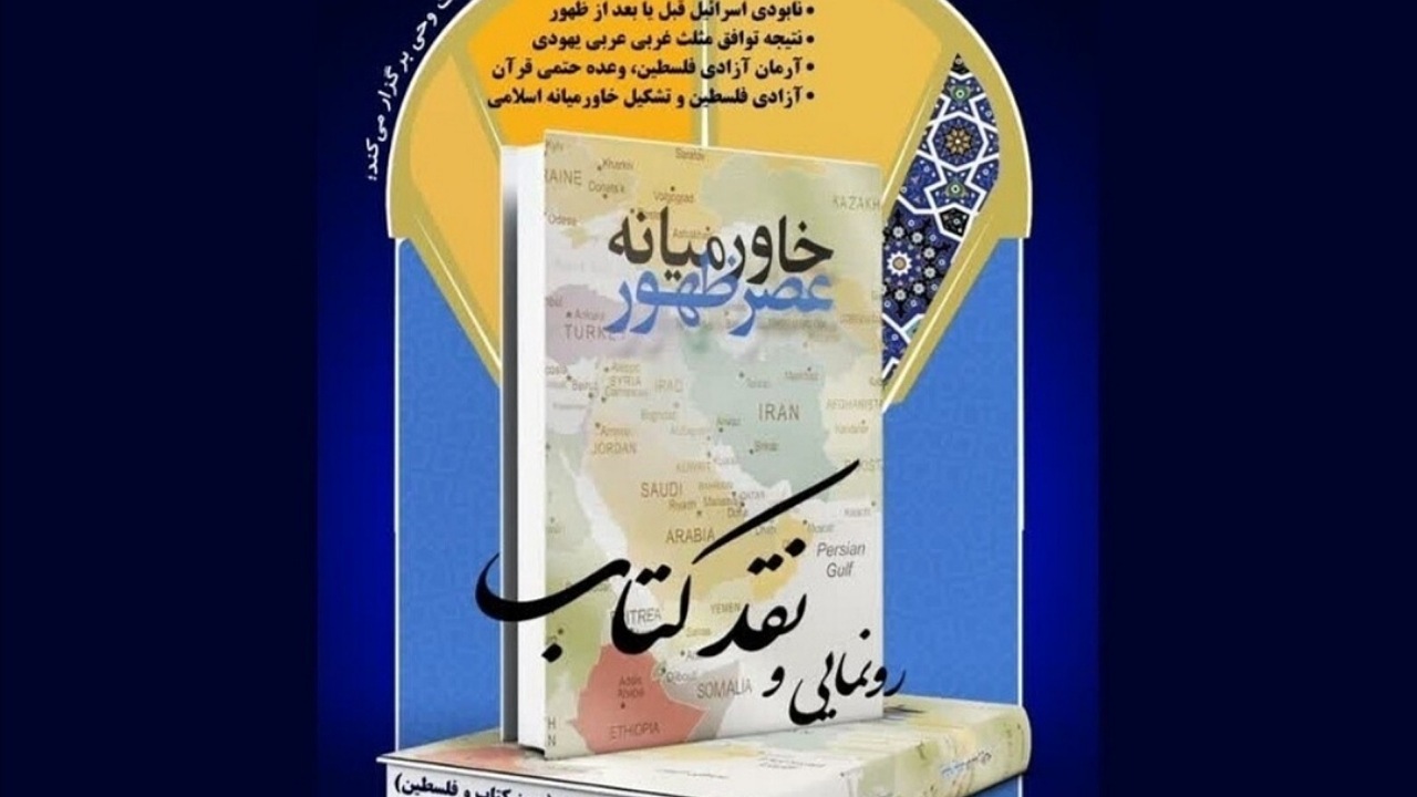 طرح جلسات نقد کتاب با رویکرد ارزش‌های دینی و انقلابی برگزار می شود