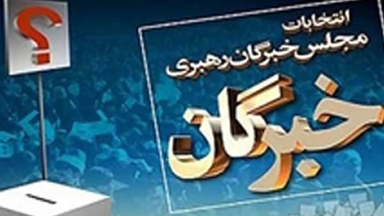 نام نویسی ۱۳ نفر برای انتخابات مجلس خبرگان در هرمزگان