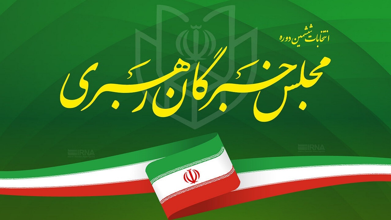 ۲۹ داوطلب خوزستانی برای انتخابات مجلس خبرگان ثبت نام کردند