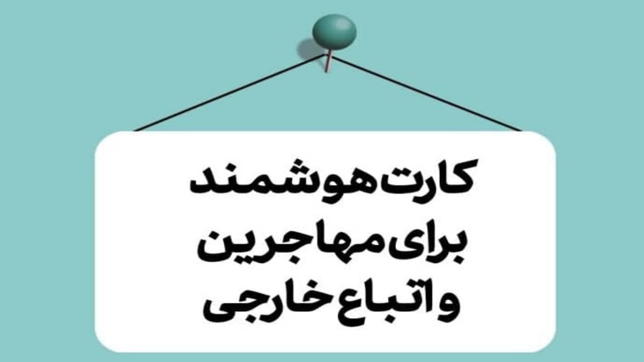 توزیع کارت هوشمند اتباع در فارس آغاز می شود